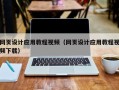 阜新网页设计应用教程视频（网页设计应用教程视频下载）