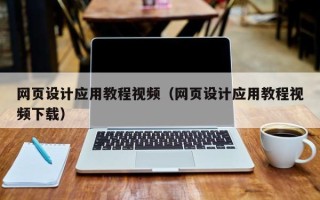 阜新网页设计应用教程视频（网页设计应用教程视频下载）